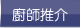 廚師推介