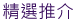 精選推介